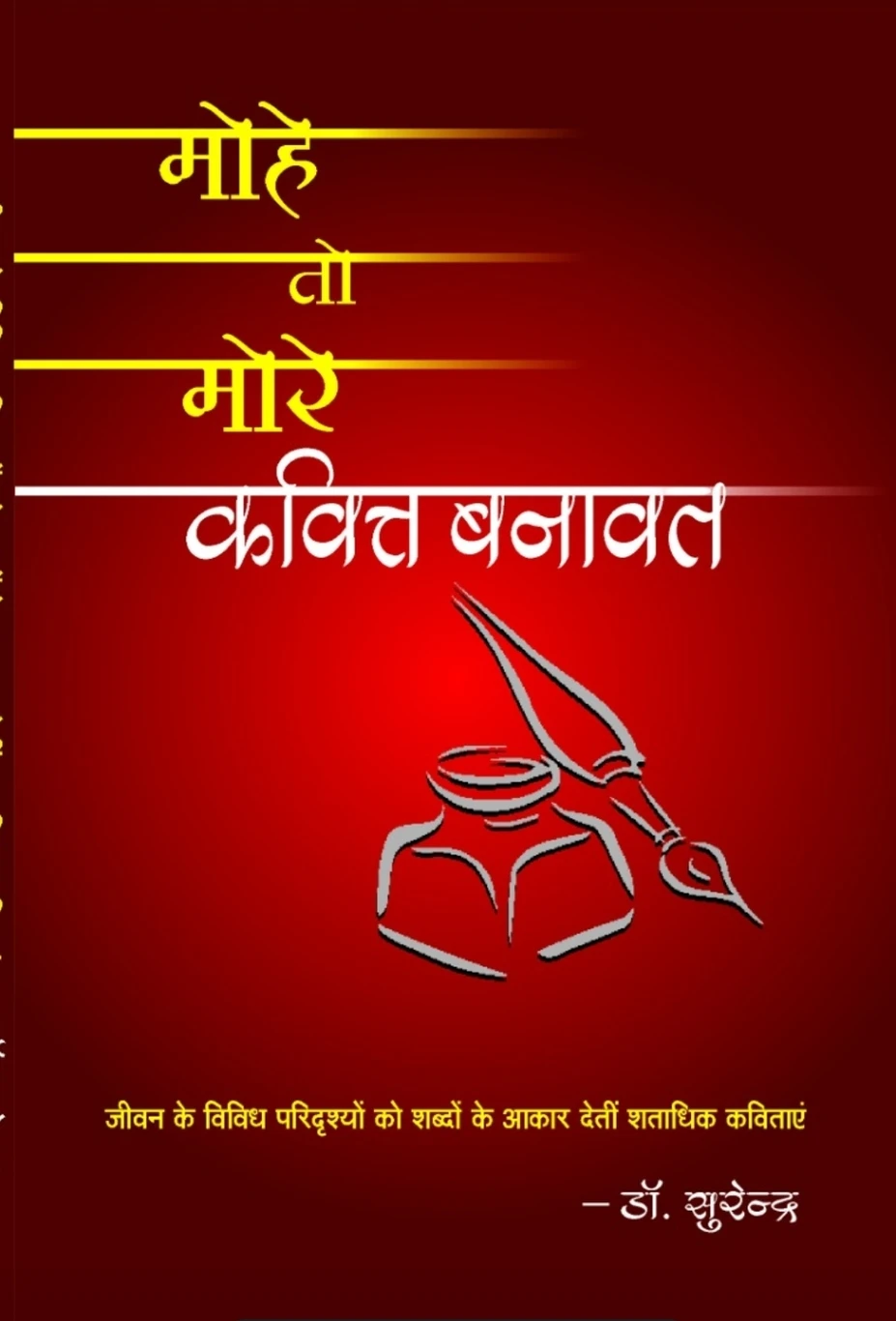 मोहि तो मोरे कवित्त बनावत - आवरण छवि